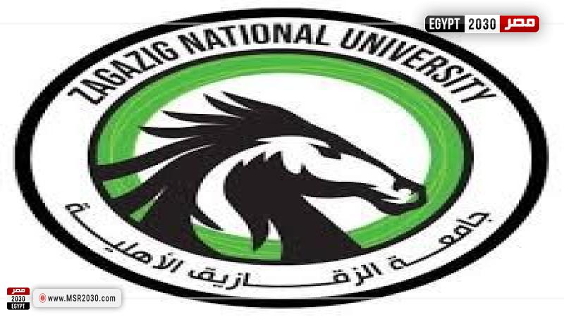 جامعة الزقازيق الأهلية