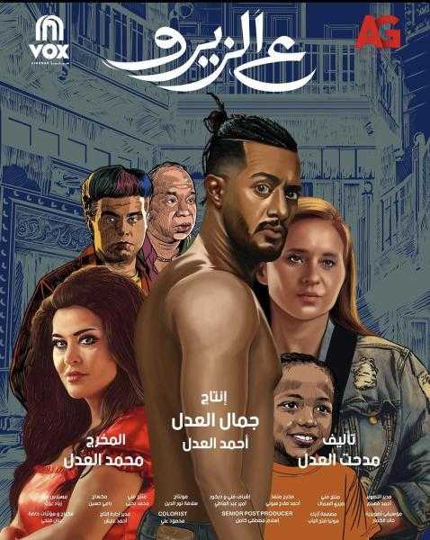بالأرقام.. تعرف على إيرادات فيلم «ع الزيرو» في دور العرض أمس