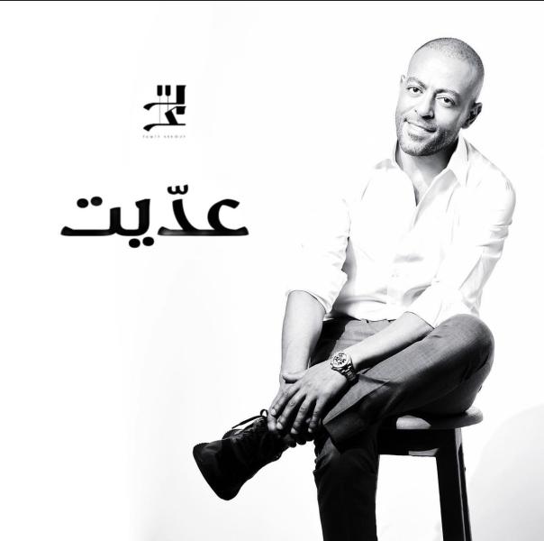 «عديت» .. تامر عاشور يطرح أحدث أغانيه