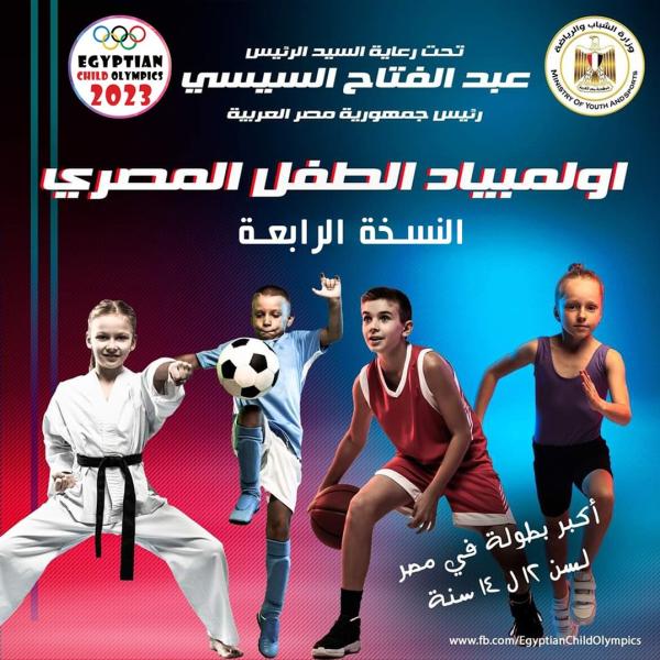 وزارة الشباب والرياضة تُطلق النسخه الرابعة من أولمبياد الطفل المصري