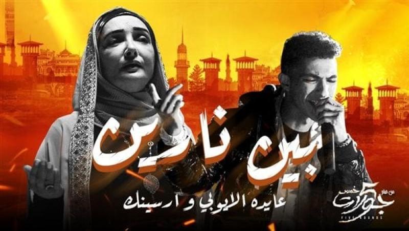 عايدة الأيوبى والرابر أرسينك فى أغنية بين نارين لأول مرة