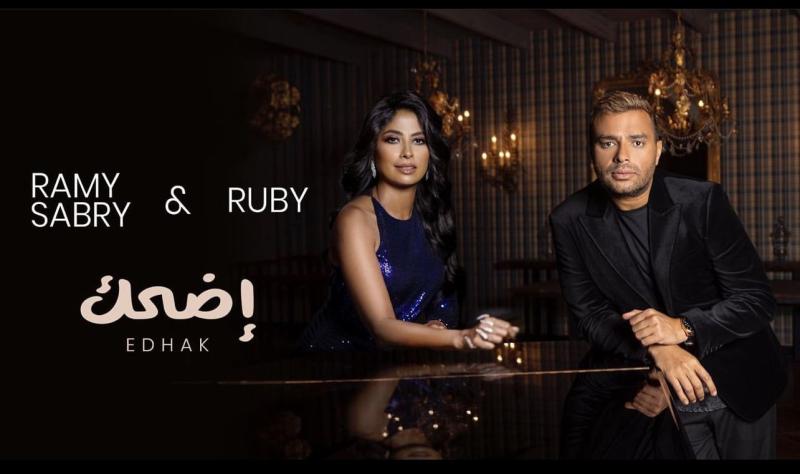 دويتو جديد.. رامي صبري يطرح كليب «اضحك» بمشاركة روبي