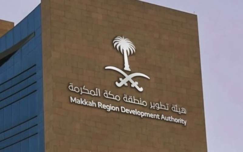 هيئة تطوير مكة المكرمة 