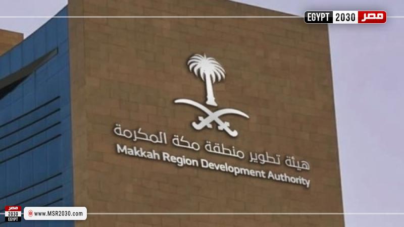 هيئة تطوير مكة المكرمة