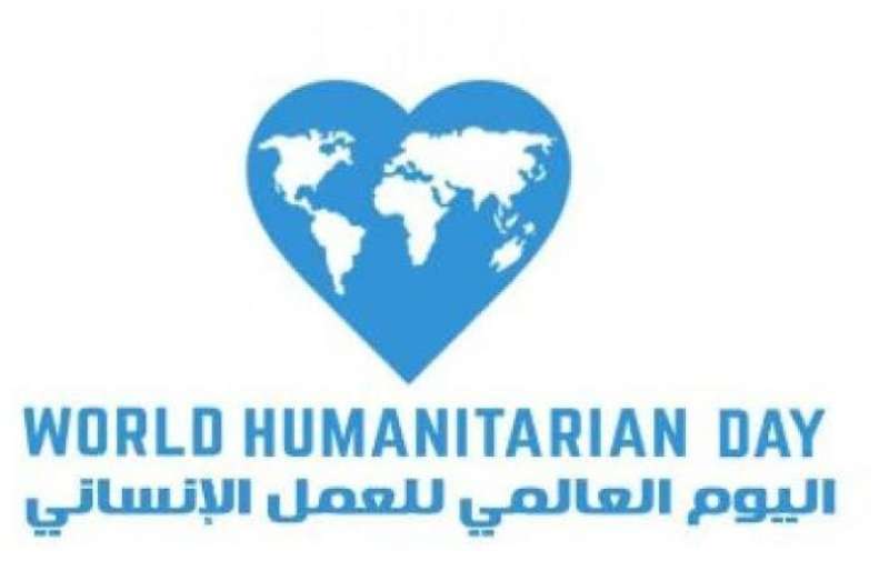 اليوم العالمي للعمل الإنساني
