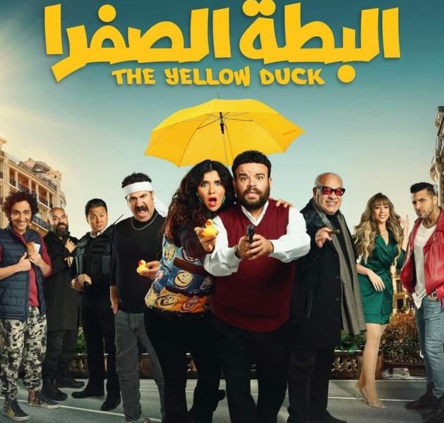 البطة الصفرا 