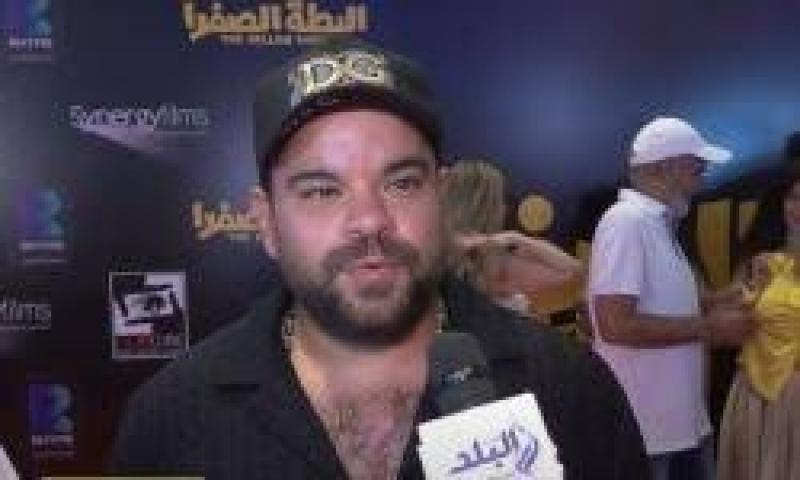 محمد عبد الرحمن عن الفنان صلاح عبد الله: مش ضيف شرف فيلم «البطة الصفرا» دا قامة كبيرة .. فيديو