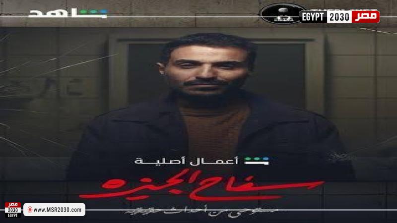 موعد عرض مسلسل سفاح الجيزة الحلقة 1 شاهد