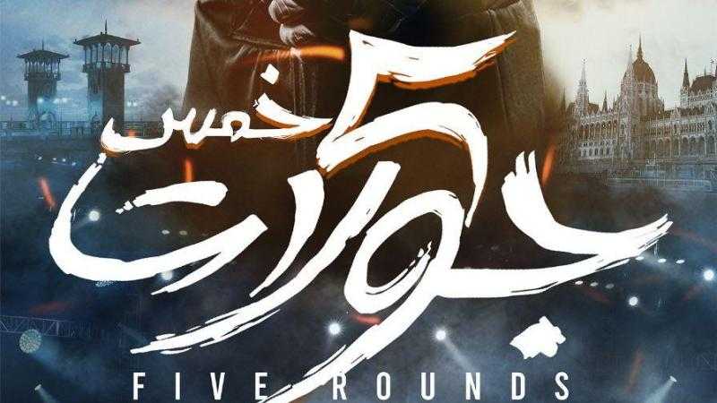 حصيلة إيرادات فيلم 5 جولات في دور العرض