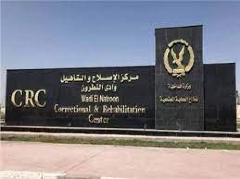 مركز إصلاح وتأهيل وادي النطرون 