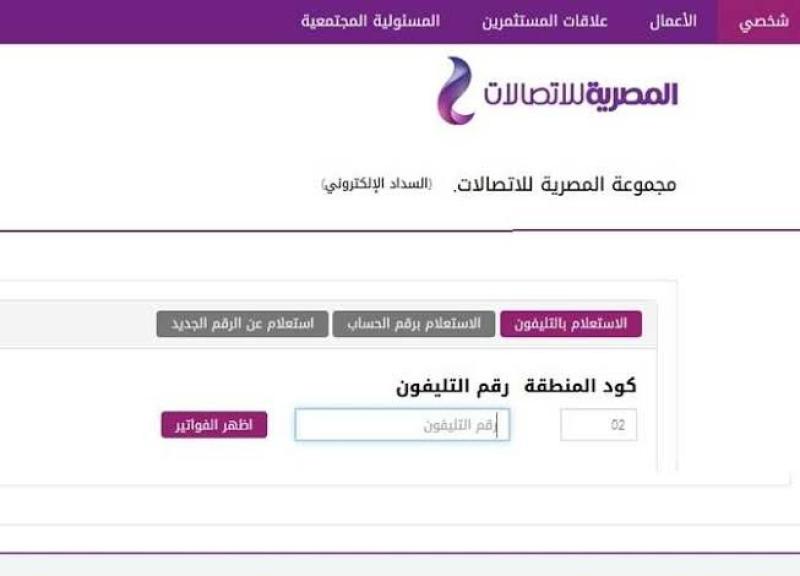 رابط الاستعلام عن فاتورة التليفون الأرضي لشهر أغسطس 2023