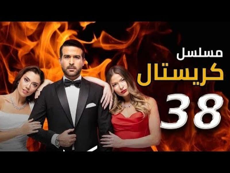 شاهد مسلسل كريستال الحلقة 38 كاملة HD