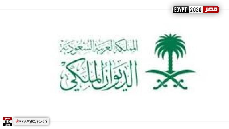 الديوان الملكي السعودي