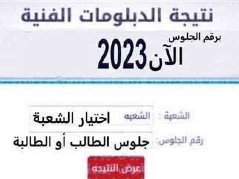نتيجة الدبلومات الفنية 2023 دور ثاني