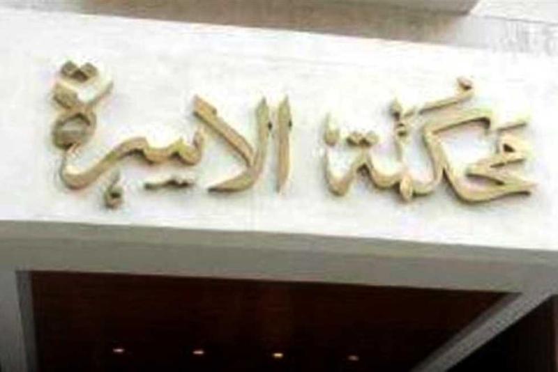 محكمة الأسرة 
