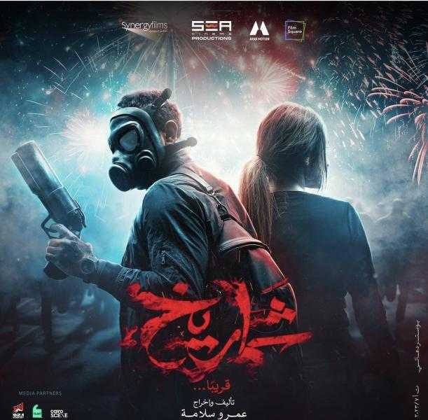موعد طرح فيلم شماريخ في دور العرض
