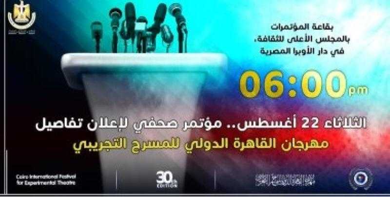 مؤتمر صحفي للإعلان عن تفاصيل مهرجان القاهرة للمسرح التجريبي.. الثلاثاء
