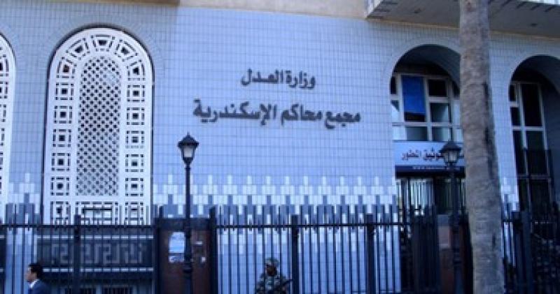 مجمع محاكم الاسكندرية