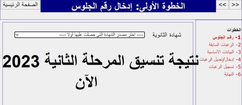رابط نتيجة تنسيق المرحلة الثانية 2023