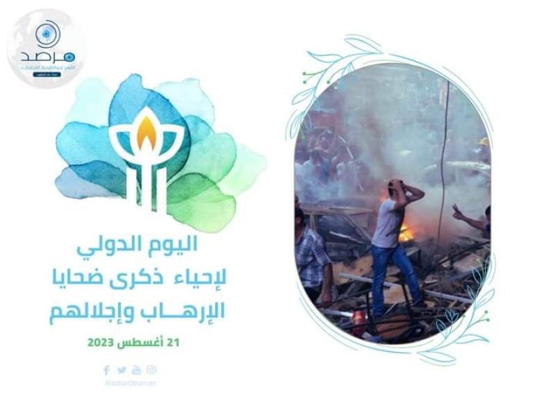 اليوم العالمي لإحياء ذكرى ضحايا الإرهاب