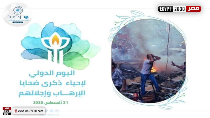 اليوم العالمي لإحياء ذكرى ضحايا الإرهاب