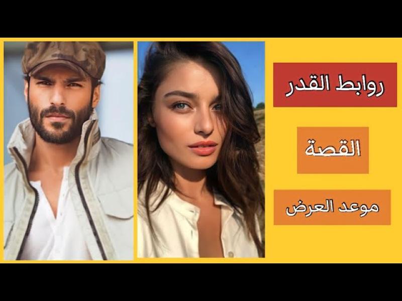 مسلسل روابط القدر الحلقة 1
