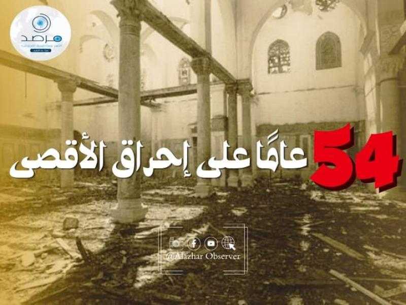 54 عامًا على إحراقه.. الأزهر: ”هيلفي” يُعيد للأذهان مخططات الصهاينة الخبيثة ضد الأقصى