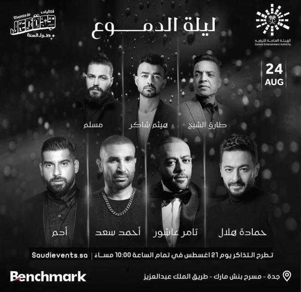 نجوم الغناء يجتمعون في «ليلة الدموع» بالسعودية