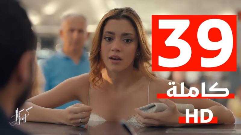 مشاهدة مسلسل كريستال الحلقة 39 شاهد كاملة مباشر HD .. الآن