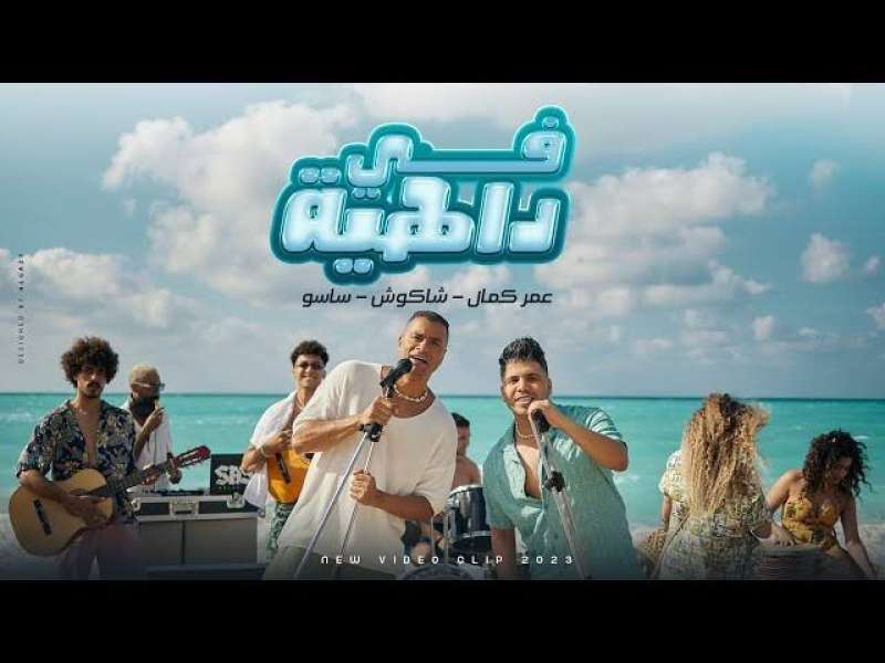 اغنية فى داهية