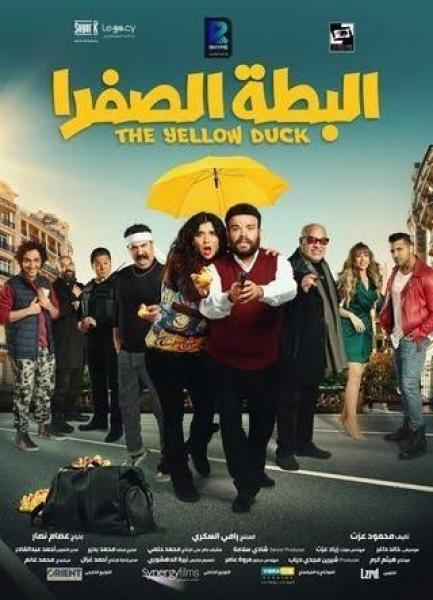 انهيار إيرادات فيلم ”البطة الصفرا” بشباك التذاكر