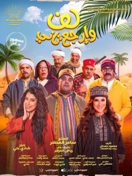 الخميس.. طرح فيلم «لف وإرجع تاني» بجميع دور العرض