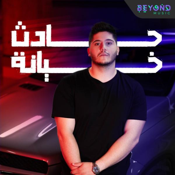 كارل دياب.. يطرح أول فيديو كليب بعنوان ”حادث خيانة”