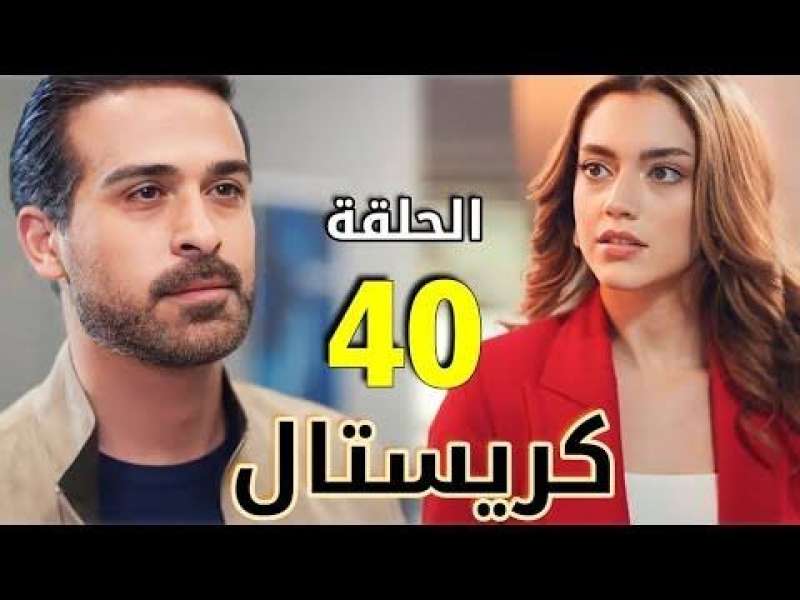 كريستال ٤٠