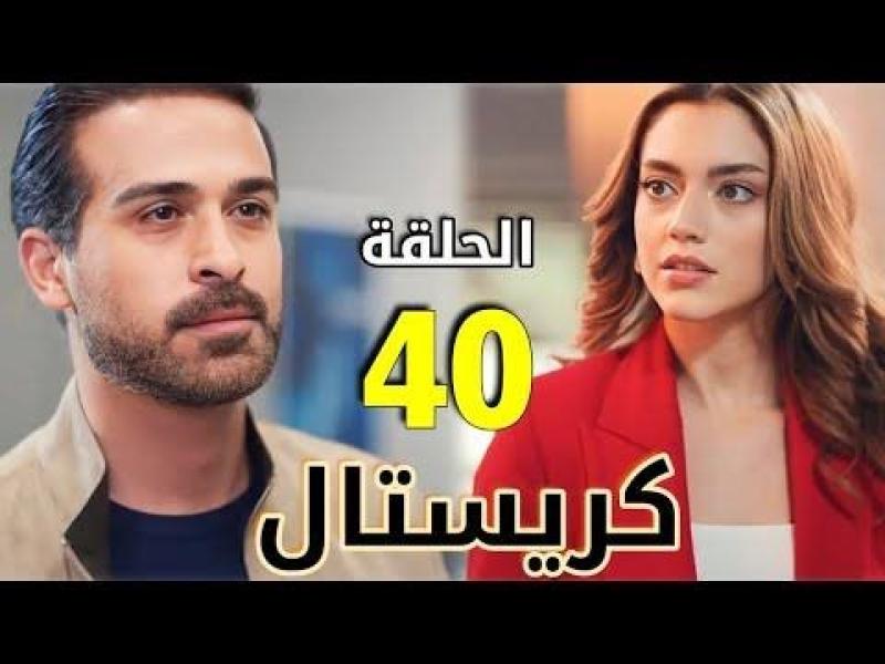 مشاهدة مسلسل كريستال الحلقة 40 شاهد كاملة مباشر HD .. الآن