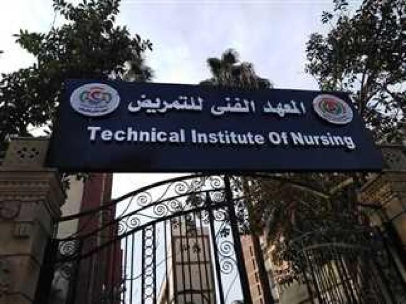 معهد التمريض 