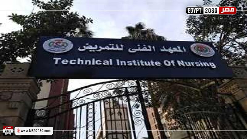معهد التمريض