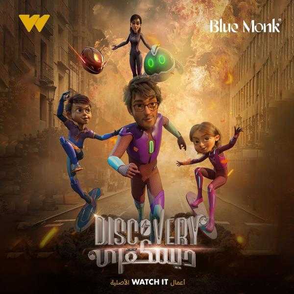 سيد بشير يكشف أبرز المعلومات عن مسلسل الرسوم المتحركة «ديسكفري»