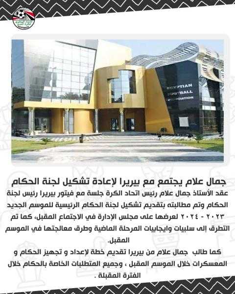 جمال علام يجتمع مع بيريرا لإعادة تشكيل لجنة الحكام