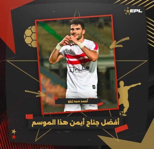 «زيزو» يفوز بجائزة أفضل جناح أيمن في الموسم الماضي 