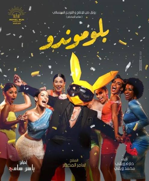 تأجيل طرح فيلم بلوموندو لـ حسن الرداد بدور العرض