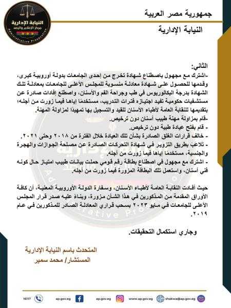 رئيس النيابة الإدارية يأمر بوقف أخصائي تكنولوجيا وفني أسنان عن العمل