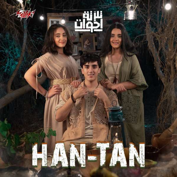 فريق تلاته أخوات