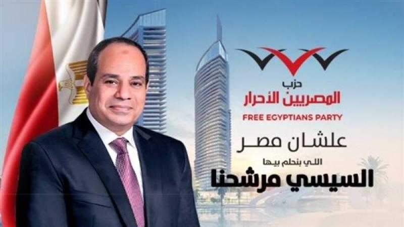 «المصريين الأحرار»: هناك حملة موجهة ضد مصر وندعم الرئيس السيسي في انتخابات الرئاسة