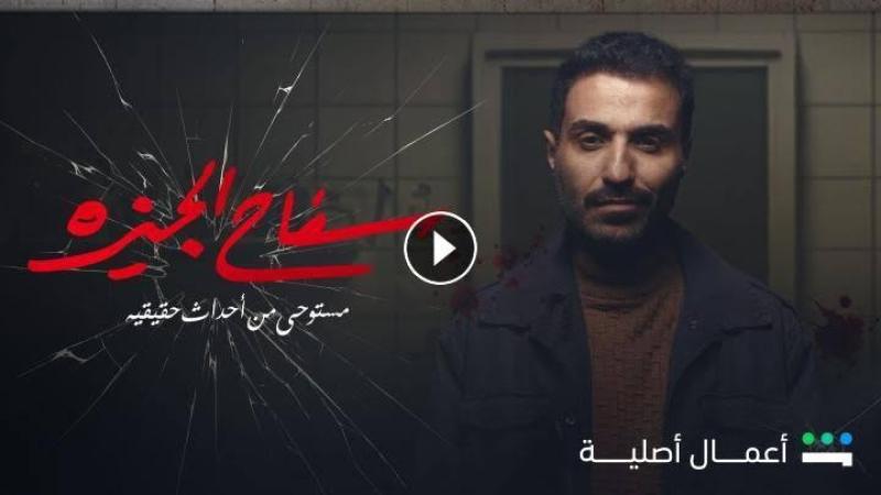 مشاهدة مسلسل سفاح الجيزة الحلقة 3 شاهد كاملة HD