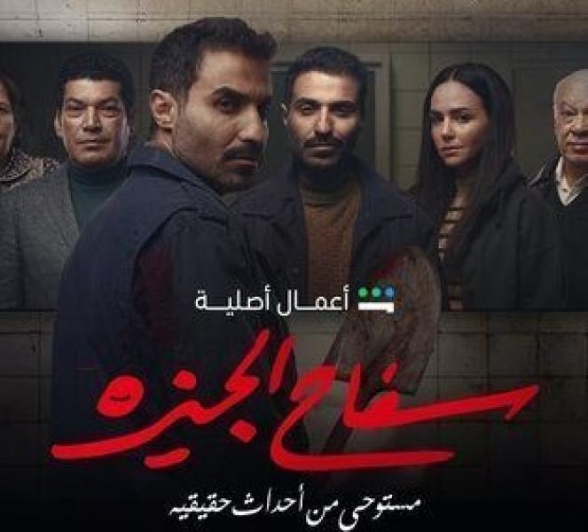 سفاح الجيزه الحلقه 2