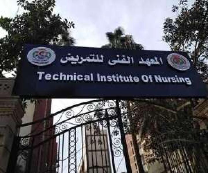 المعهد الفني للتمريض