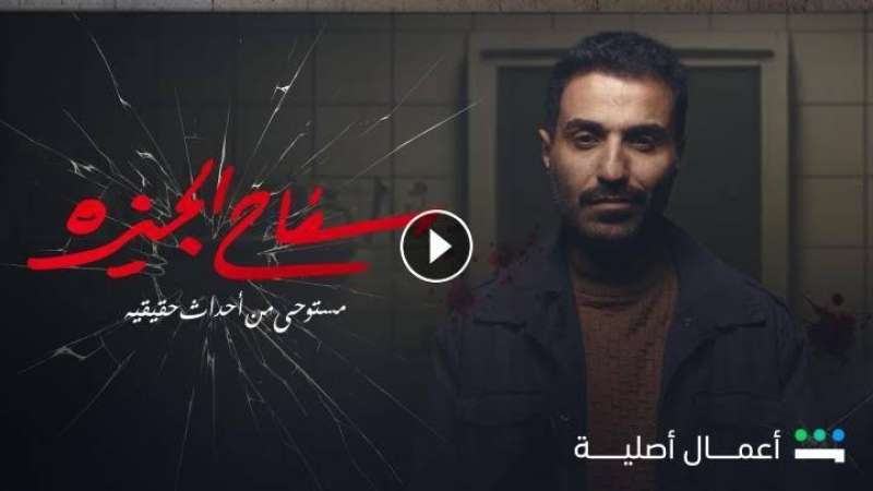 مسلسل سفاح الجيزة 2