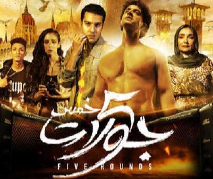 حصيلة إيرادات فيلم 5 جولات في دور العرض أمس