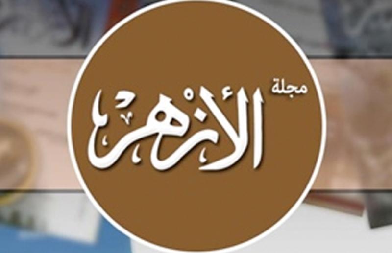 مجلة الأزهر